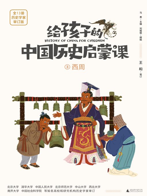 Title details for 西周 by 马勇 - Available